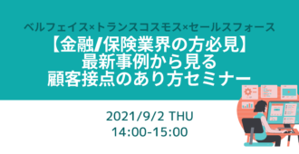 【金融/保険業界の方必見！】<br>最新事例から見る顧客接点あり方セミナー