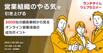 営業組織の“やる気”を引き上げる<br>3,000社の顧客事例から見るオンライン営業浸透の成功ポイント