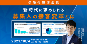 【保険代理店必見】<br>新時代に求められる募集人の接客変革とは