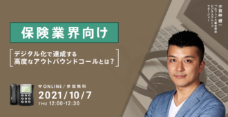 【保険業界向け】<br>デジタル化で達成する高度なアウトバウンドコールとは？