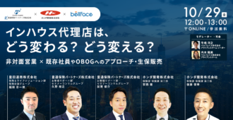 インハウス代理店は、どう変わる？どう変える？</br>～非対面営業×既存社員やOBOGへのアプローチ・生保販売～