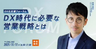 【DX化支援フォーラム】</br>DX時代に必要な営業戦略とは