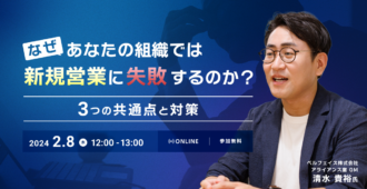 なぜあなたの組織では新規営業に失敗するのか？-3つの共通点と対策-