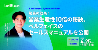 驚異の効果！営業生産性10倍の秘訣、ベルフェイスのセールスマニュアルを公開