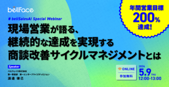 年間200%達成！現場営業が語る、継続的な達成を実現する商談改善サイクルマネジメントとは
