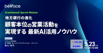 地方銀行の進化：顧客本位の営業活動を実現する最新AI活用ノウハウ