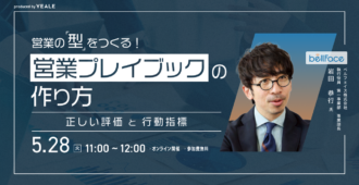 営業の”型”をつくる！営業プレイブックの作り方 ～正しい評価と行動指標～