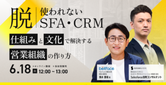 脱・使われないSFA・CRM！仕組みと文化で解決する営業組織の作り方