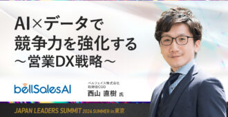 AI×データで競争力を強化する〜営業DX戦略〜
