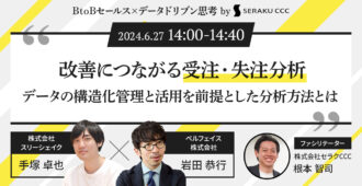 改善につながる受注・失注分析データの構造化管理と活用を前提とした分析方法とは
