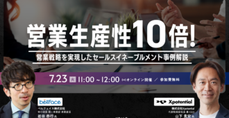 営業生産性10倍！営業戦略を実現したセールスイネーブルメント事例解説