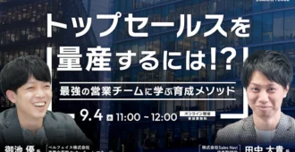 トップセールスを量産するには！？ ～最強の営業チームに学ぶ育成メソッド～