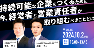 持続可能な企業をつくるために今、経営者と営業責任者が取り組むべきこととは