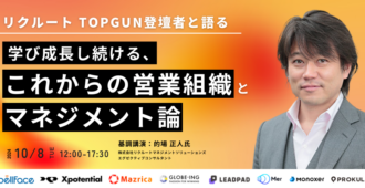 学び成長し続ける、これからの営業組織とマネジメント論