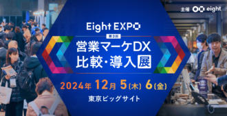 Eight EXPO 2024 第3回営業マーケDX比較・導入展
