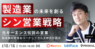 製造業の未来を創る「シン」営業戦略~元キーエンス伝説の営業 製造業の改革をリードしてきた天野氏が語る~
