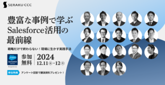 豊富な事例で学ぶSalesforce活用最前線　戦略だけで終わらない！現場に生かす実践手法