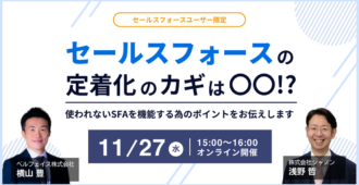 セールスフォースの定着化のカギは〇〇！？使われないSFAを機能する為のポイントをお伝えします
