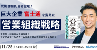 巨大企業 富士通を変えた、営業組織戦略～生産性・利益率が大幅改善！デジタルセールスチームの取り組みの道のりとこれから～