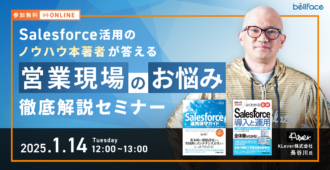 Salesforce活用のノウハウ本著者が答える“営業現場のお悩み”徹底解説セミナー