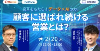 顧客に選ばれ続ける営業とは？ 変革をもたらすデータ×AIの力