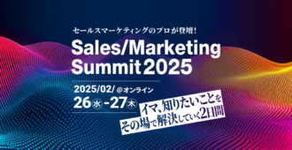 Sales/Marketing Summit2025 | イマ、知りたいことをその場で解決していく2日間