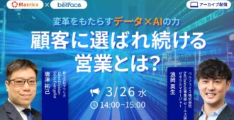 【アーカイブ配信】顧客に選ばれ続ける営業とは？ 変革をもたらすデータ×AIの力