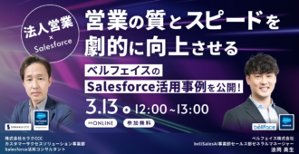 法人営業×Salesforce営業の質とスピードを劇的に向上させるベルフェイスのSalesforce活用事例を公開！