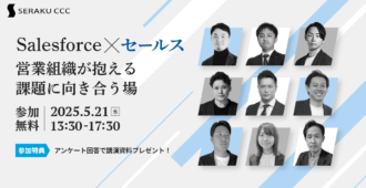 Salesforce×セールス 営業組織が抱える課題に向き合う場