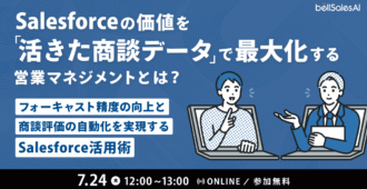 Salesforceの価値を“活きた商談データ”で最大化する営業マネジメントとは？