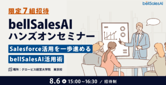 【限定7組ご招待】bellSalesAI ハンズオンセミナー