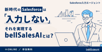 bellSalesAIサービス紹介ウェビナー