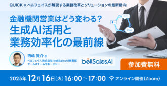 金融機関営業はどう変わる?生成AI活用と業務効率化の最前線